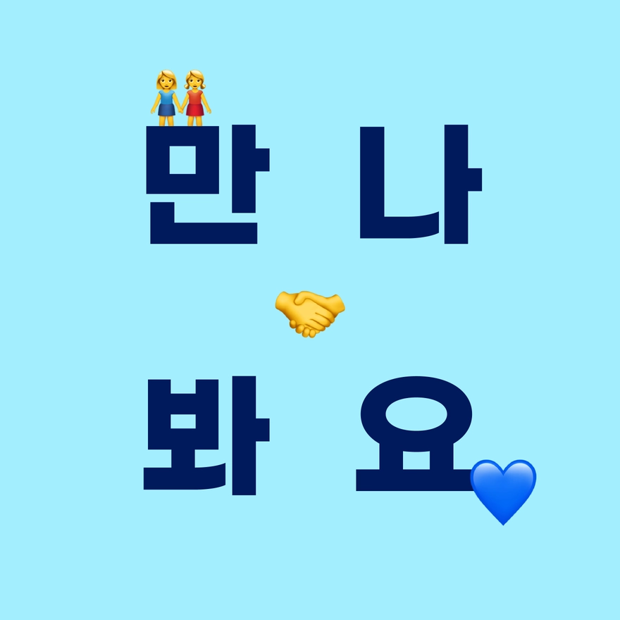 자기님과 수다떨고 싶어요